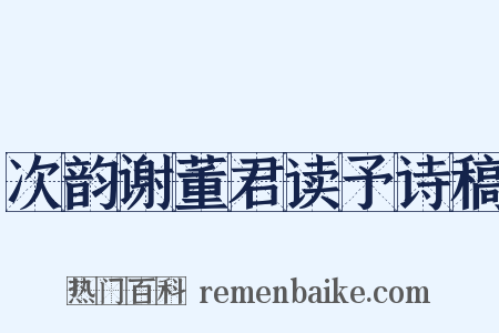 次韵谢董君读予诗稿是什么意思的图片